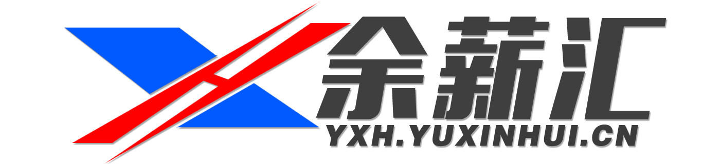 余薪汇软件官方网站